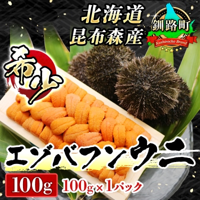 釧路町昆布森産　高級生うに100g＜エゾバフンウニ＞【2021年10～12月発送】