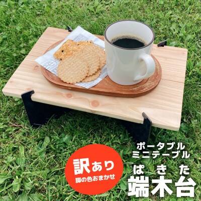 ポータブルミニテーブル「端木台(ぱきた)」【訳あり・脚の色おまかせ】