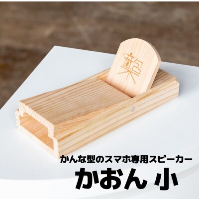 かんな型のスマホ専用スピーカー「かおん」 小