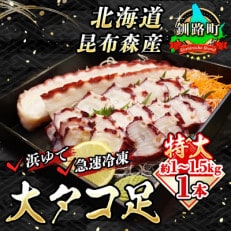 昆布森産 大タコ足1本(1.0～1.5kg)浜ゆで&amp;急速冷凍