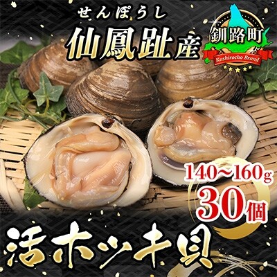 仙鳳趾産 活ホッキ貝(140～160g×30個)＜2021年11月～12月発送＞