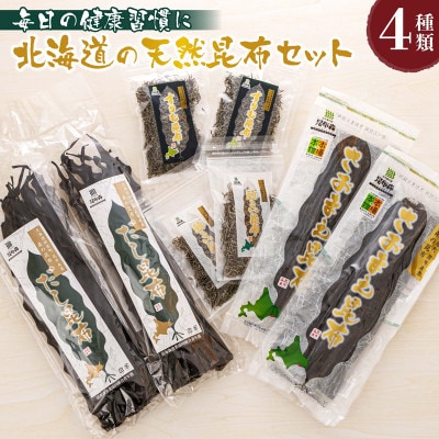 昆布森産　本場の本物　昆布セット