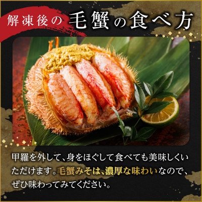 【先行受付】厳冬が旬 北海道産 昆布森 毛蟹 計1kg 2～3尾 冷凍 2026年3月以降発送