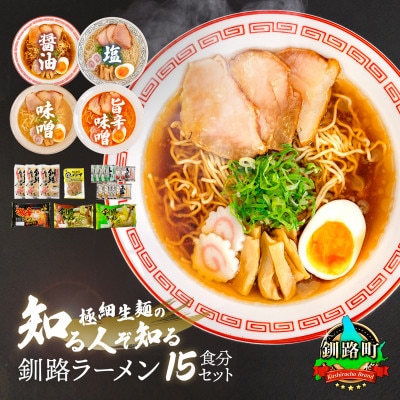 ＜北海道 細麺＞  釧路 ラーメン セット 塩メンマ 1袋付き