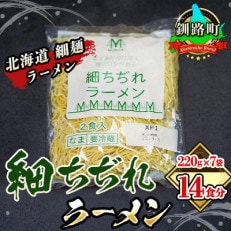 ＜北海道 細麺＞ 細ちぢれ ラーメン 220g&times;7袋(14食分)(スープなし)