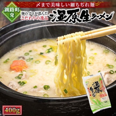 ＜北海道産 小麦100% 使用 細麺＞湿原生 ラーメン 400g×10袋(40食分)(スープなし)