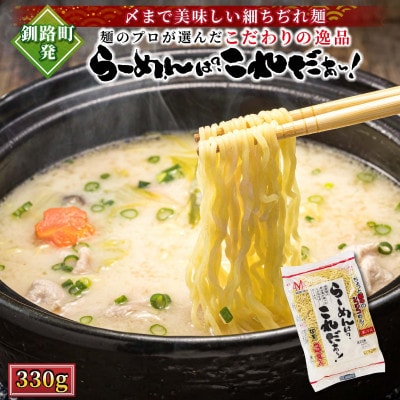 ＜北海道 細麺 ラーメン＞ らーめんは?これだぁ～! 330g×6袋(18食分)(スープなし)