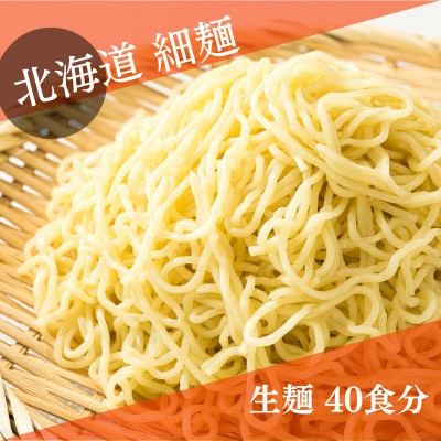 <北海道 細麺 極細麺> 釧路 ラーメン セット(40食分)(スープなし)