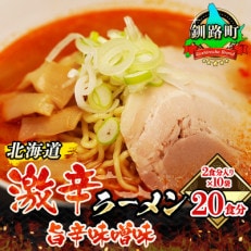 ＜北海道＞ 激辛 ラーメン (旨辛味噌味) 2食分入り×10袋(20食分)(スープ用 調味料付) | ふるさと納税のお礼品