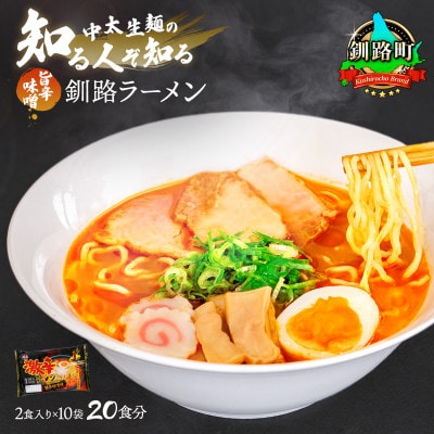 ＜北海道＞ 激辛 ラーメン (旨辛味噌味) 2食分入り×10袋(20食分)(スープ用 調味料付)