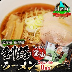 ＜北海道 極細麺＞ 釧路 ラーメン (醤油) 2食入×4袋(8食分)(スープ用 調味料付) | ふるさと納税のお礼品
