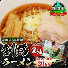 ＜北海道 極細麺＞ 釧路 ラーメン (醤油) 2食入×10袋(20食分)(スープ用 調味料付) | ふるさと納税のお礼品