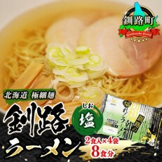 ＜北海道 極細麺＞ 釧路 ラーメン (塩) 2食入×4袋(8食分)(スープ用 調味料付) | ふるさと納税のお礼品