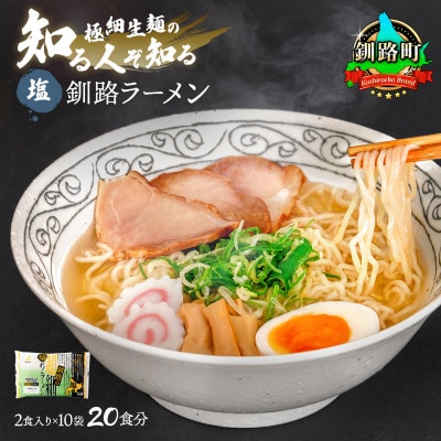 ＜北海道 極細麺＞ 釧路 ラーメン (塩) 2食入×10袋(20食分)(スープ用 調味料付)