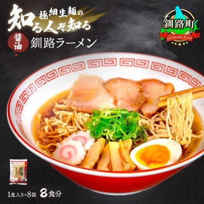 ＜北海道 細麺＞  釧路 ラーメン(醤油)(8袋 8食分)(スープ用 調味料付の醤油ラーメン)