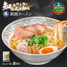 ＜北海道 細麺＞  釧路 ラーメン(塩)(8袋 8食分)(スープ用 調味料付の塩ラーメン)