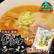 ＜北海道 細麺＞  釧路 ラーメン(味噌)(8袋 8食分)(スープ用 調味料付の味噌ラーメン) | ふるさと納税のお礼品
