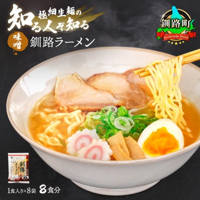 ＜北海道 細麺＞  釧路 ラーメン(味噌)(8袋 8食分)(スープ用 調味料付の味噌ラーメン)