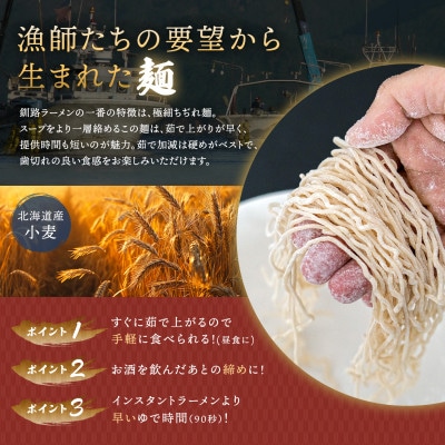 ＜北海道 細麺＞  釧路 ラーメン(味噌)(8袋 8食分)(スープ用 調味料付の味噌ラーメン)