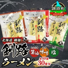＜北海道 細麺＞  釧路 ラーメン(醤油 味噌 塩)(各10袋 30食分)(スープ用 調味料付) | ふるさと納税のお礼品