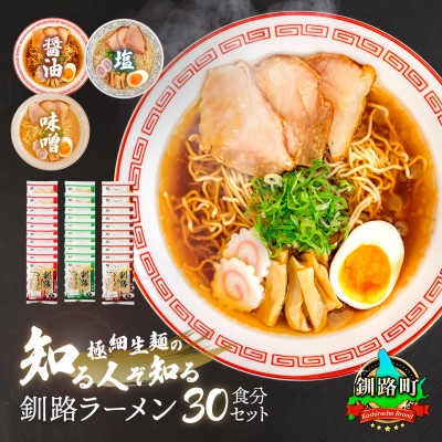 ＜北海道 細麺＞  釧路 ラーメン(醤油 味噌 塩)(各10袋 30食分)(スープ用 調味料付)