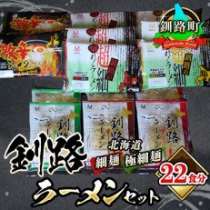 ＜北海道 細麺 極細麺＞ 釧路 ラーメン セット(22食分)(スープ用 調味料付) | ふるさと納税のお礼品