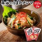 森谷のめんま 200g×2個