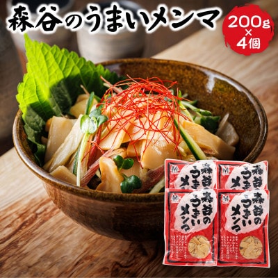 森谷のめんま 200g×4個