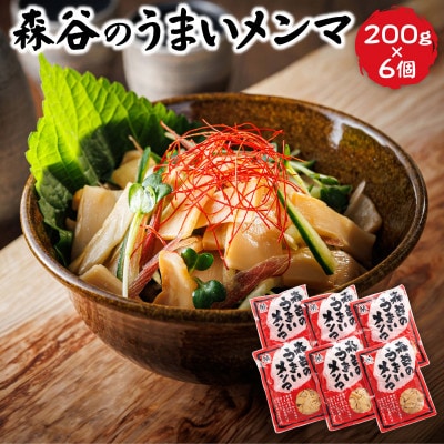 森谷のめんま 200g×6個