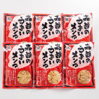 森谷のめんま 200g×6個