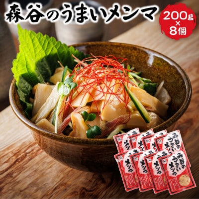 森谷のめんま 200g×8個