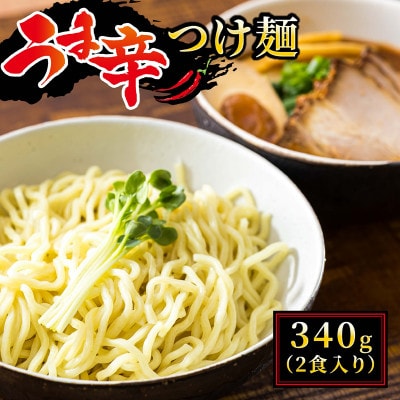 北海道のうま辛 つけ麺340g(2食入り)×6個＜計12人前＞ ちぢれ麺 太麺