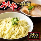北海道のうま辛 つけ麺340g(2食入り)×10個＜計20人前＞ ちぢれ麺 太麺