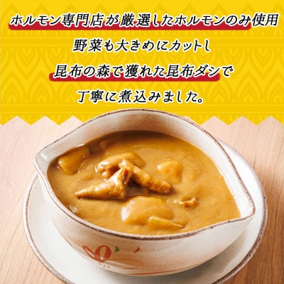 優しい味わいのホルモンカレー 200g×4個 昆布ダシ入り レトルトカレー 常温 保存