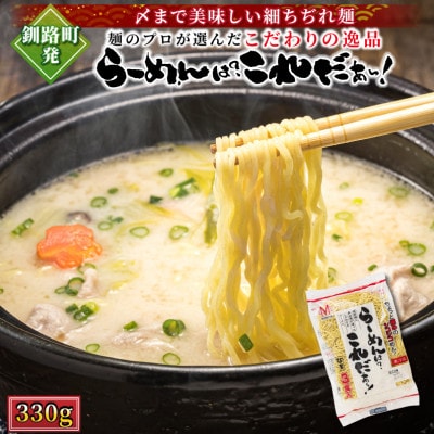 <北海道 細麺 ラーメン> らーめんは?これだぁ～! 330g×1袋(3食分)(スープなし)