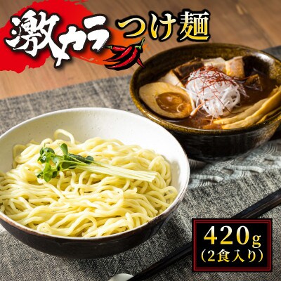 旨味と辛味が絶妙な「激カラ! つけ麺」420g(2食入り)×6個<計12人前> 中太ストレート麺