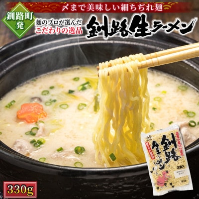 【北海道産 小麦100% 使用】釧路生 ラーメン 330g×6袋(18食分)(スープなし)