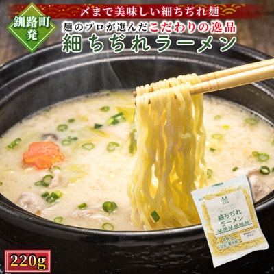 【北海道 細麺】 細ちぢれ ラーメン 220g×6袋(12食分)(スープなしの生麺 鍋の〆に最適)