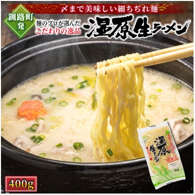 【北海道産 小麦100% 使用 細麺】湿原生 ラーメン 400g×6袋(24食分)(スープなし)