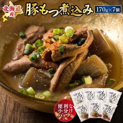 北海道産 もつ煮込み 170g×7パック
