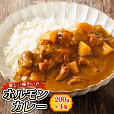 【毎月定期便】優しい味わいのホルモンカレー 200g&times;4個 レトルトカレー 常温 保存食 全3回