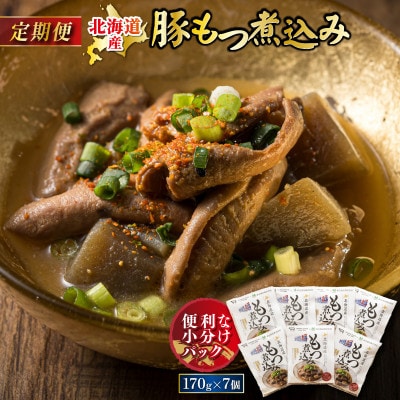 【毎月定期便】北海道産 もつ煮込み 170g×7パック全6回