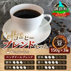 ベンデドール 自家焙煎 珈琲豆 ブレンド コーヒーセット <豆 150g×3個セット> | ふるさと納税のお礼品