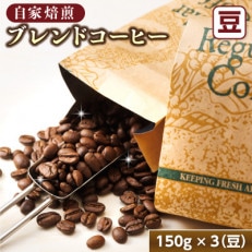 ベンデドール 自家焙煎 珈琲豆 ブレンド コーヒーセット ＜豆 150g&times;3個セット＞