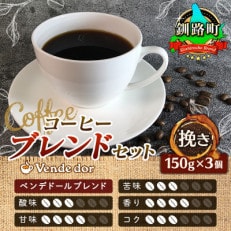 ベンデドール 自家焙煎 珈琲豆 ブレンド コーヒーセット <挽き 150g×3個セット> | ふるさと納税のお礼品