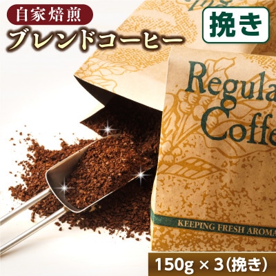 ベンデドール 自家焙煎 珈琲豆 ブレンド コーヒーセット ＜挽き 150g×3個セット＞