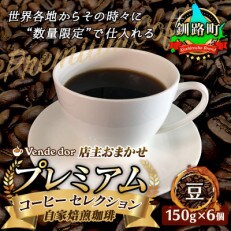 ベンデドール 自家焙煎 珈琲豆 店主おまかせ プレミアムコーヒーセット　150g×6個　【豆】 | ふるさと納税のお礼品