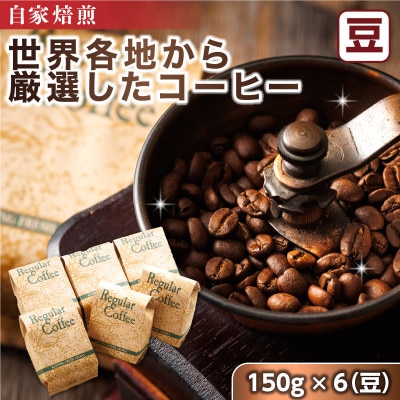 ベンデドール 自家焙煎 珈琲豆 店主おまかせ プレミアムコーヒーセット　150g×6個　【豆】