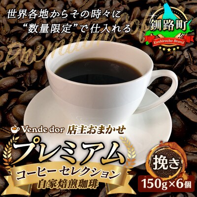 ベンデドール 自家焙煎 珈琲豆 店主おまかせ プレミアムコーヒーセット