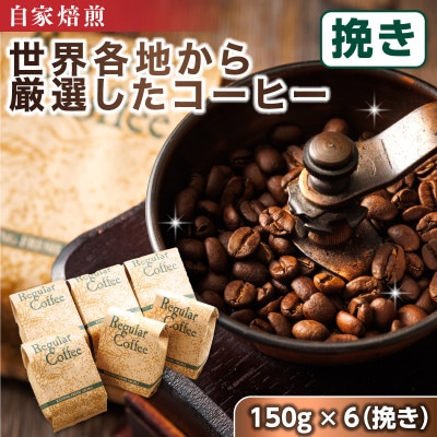 ベンデドール 自家焙煎 珈琲豆 店主おまかせ プレミアムコーヒーセット　150g×6個　【挽き】